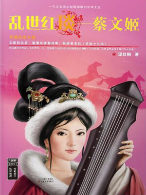 cover image of 乱世红琰